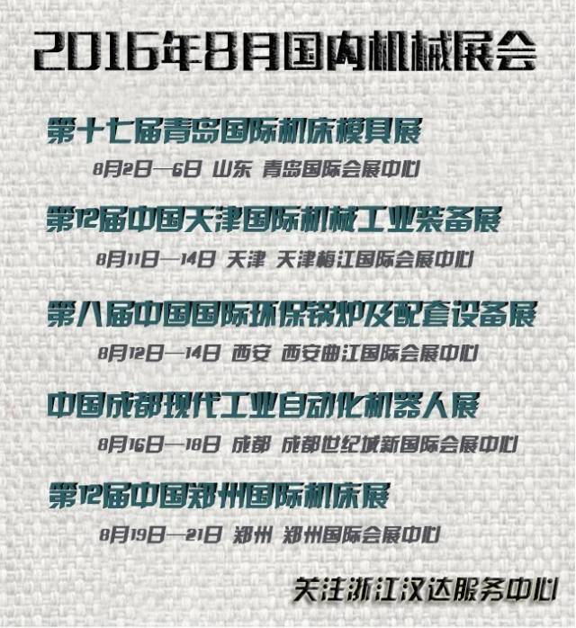 8月國內機械展會 8月國內機械展會